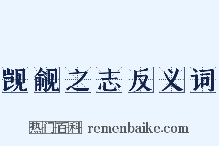 觊觎之志反义词是什么意思的图片